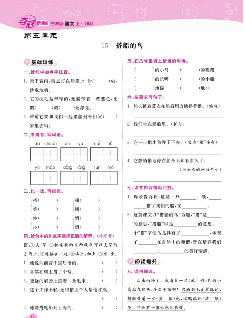 《夺冠新课堂》语文3年级上册（RJ）_三年级上下册资料_小学三年级学习资料-25年更新版_3-01、小学三年级语文上册_3-1-2、练习题、作业、试题、试卷_电子册类