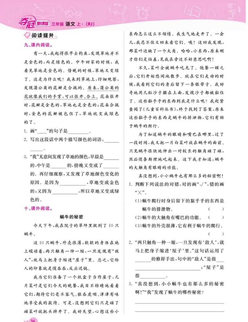 《夺冠新课堂》语文3年级上册（RJ）_三年级上下册资料_小学三年级学习资料-25年更新版_3-01、小学三年级语文上册_3-1-2、练习题、作业、试题、试卷_电子册类