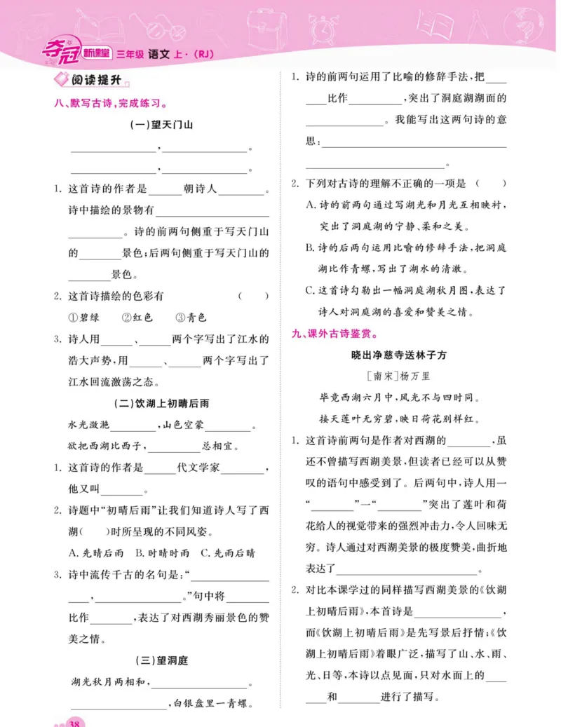 《夺冠新课堂》语文3年级上册（RJ）_三年级上下册资料_小学三年级学习资料-25年更新版_3-01、小学三年级语文上册_3-1-2、练习题、作业、试题、试卷_电子册类