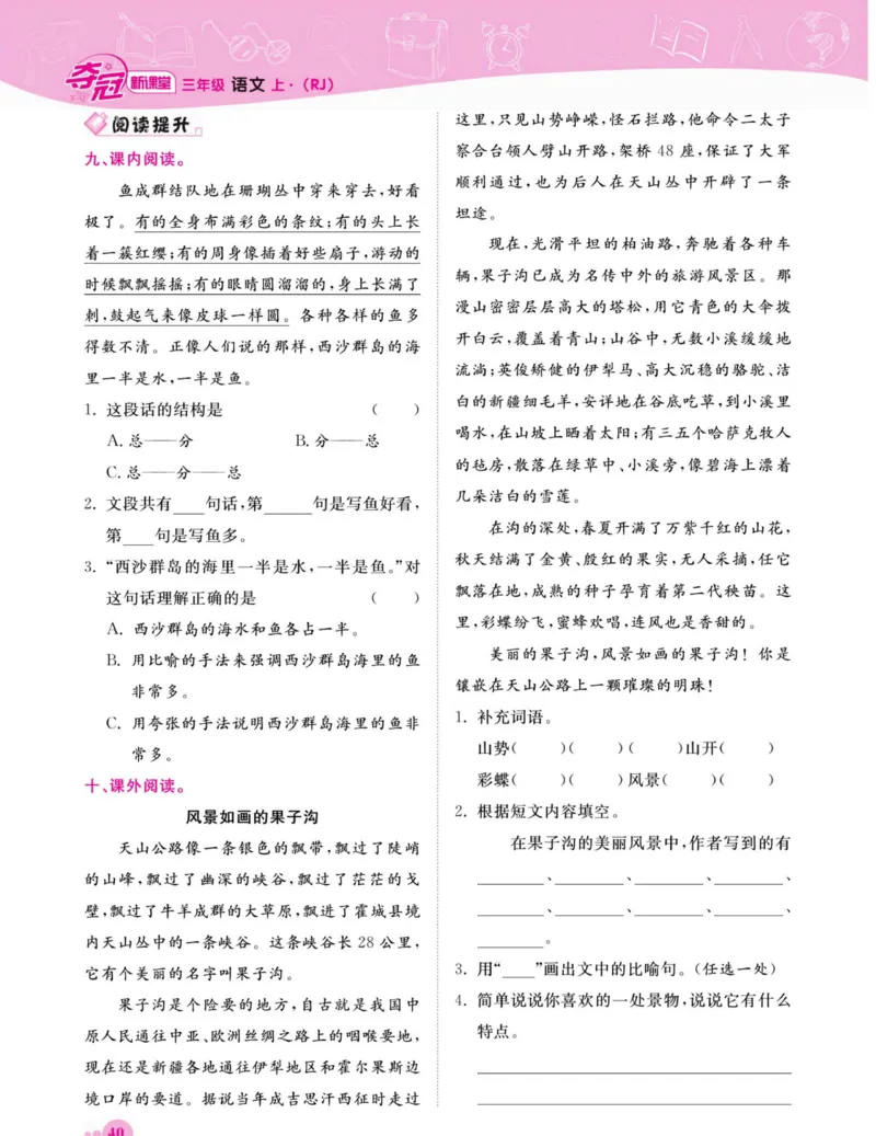 《夺冠新课堂》语文3年级上册（RJ）_三年级上下册资料_小学三年级学习资料-25年更新版_3-01、小学三年级语文上册_3-1-2、练习题、作业、试题、试卷_电子册类