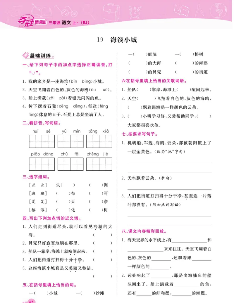 《夺冠新课堂》语文3年级上册（RJ）_三年级上下册资料_小学三年级学习资料-25年更新版_3-01、小学三年级语文上册_3-1-2、练习题、作业、试题、试卷_电子册类