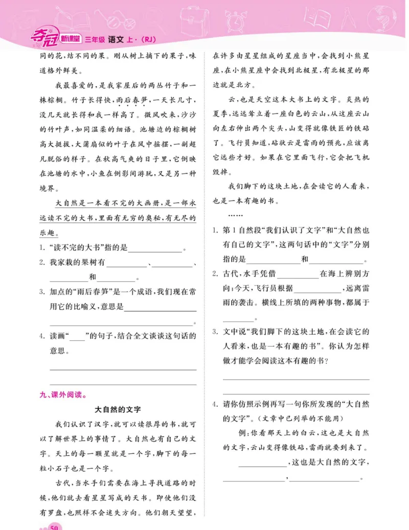 《夺冠新课堂》语文3年级上册（RJ）_三年级上下册资料_小学三年级学习资料-25年更新版_3-01、小学三年级语文上册_3-1-2、练习题、作业、试题、试卷_电子册类