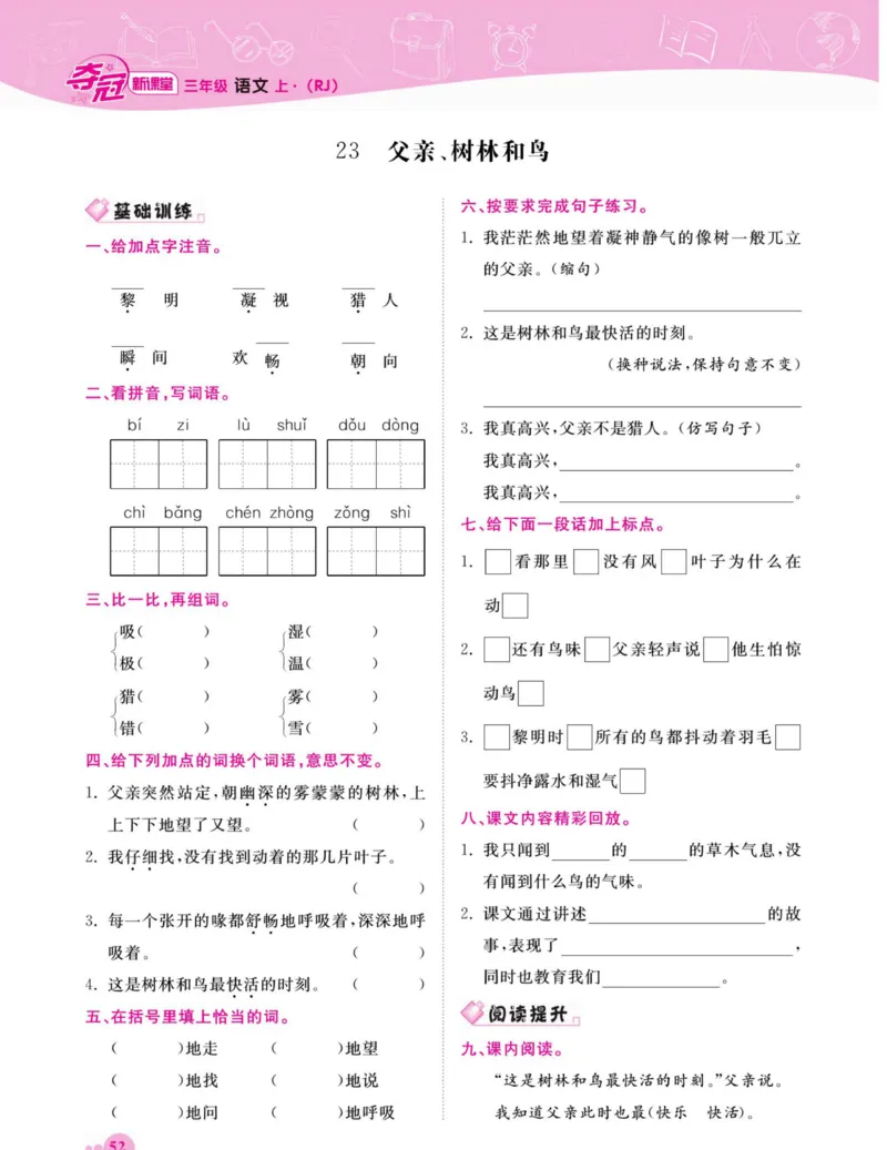 《夺冠新课堂》语文3年级上册（RJ）_三年级上下册资料_小学三年级学习资料-25年更新版_3-01、小学三年级语文上册_3-1-2、练习题、作业、试题、试卷_电子册类