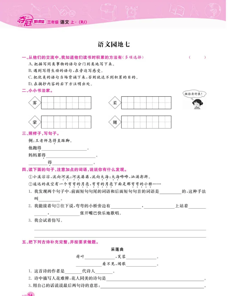 《夺冠新课堂》语文3年级上册（RJ）_三年级上下册资料_小学三年级学习资料-25年更新版_3-01、小学三年级语文上册_3-1-2、练习题、作业、试题、试卷_电子册类