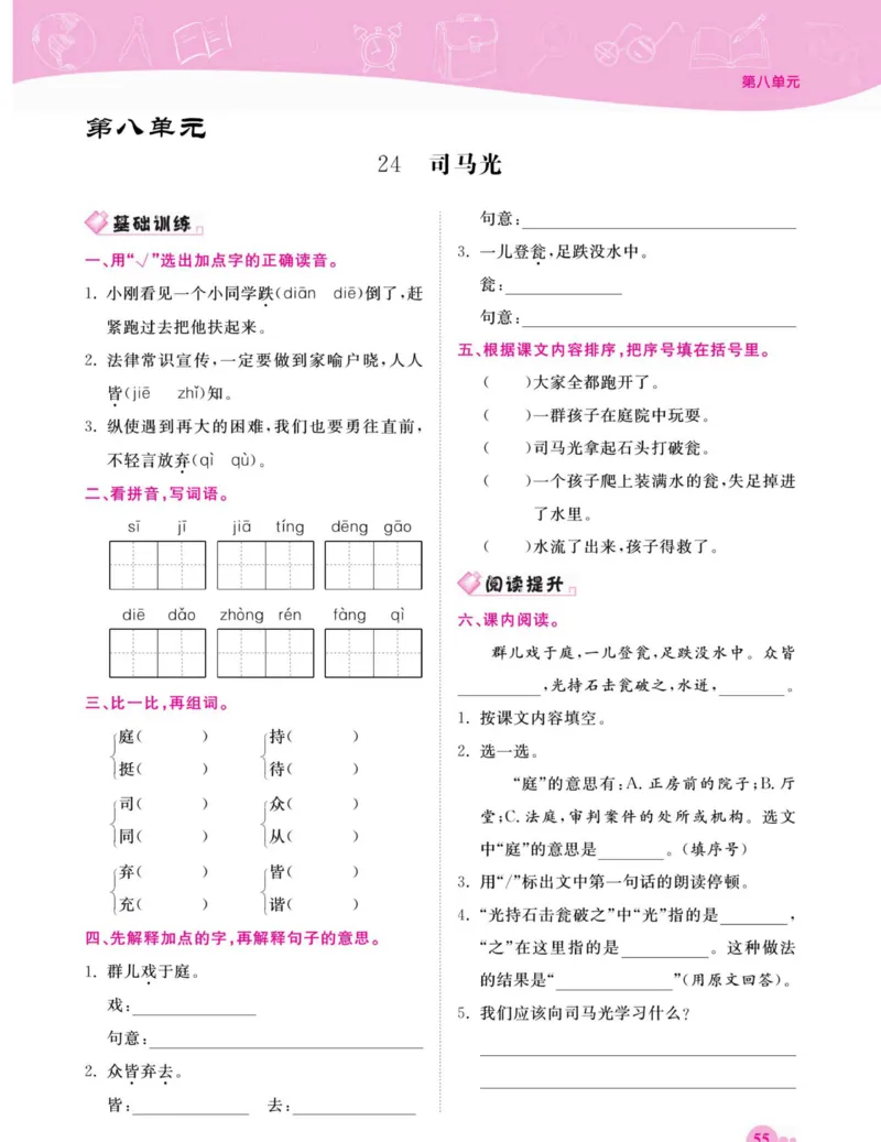《夺冠新课堂》语文3年级上册（RJ）_三年级上下册资料_小学三年级学习资料-25年更新版_3-01、小学三年级语文上册_3-1-2、练习题、作业、试题、试卷_电子册类