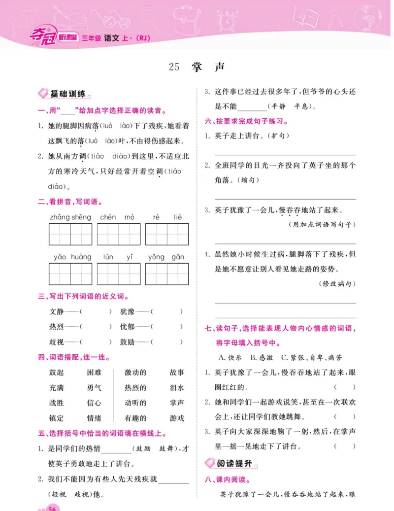 《夺冠新课堂》语文3年级上册（RJ）_三年级上下册资料_小学三年级学习资料-25年更新版_3-01、小学三年级语文上册_3-1-2、练习题、作业、试题、试卷_电子册类