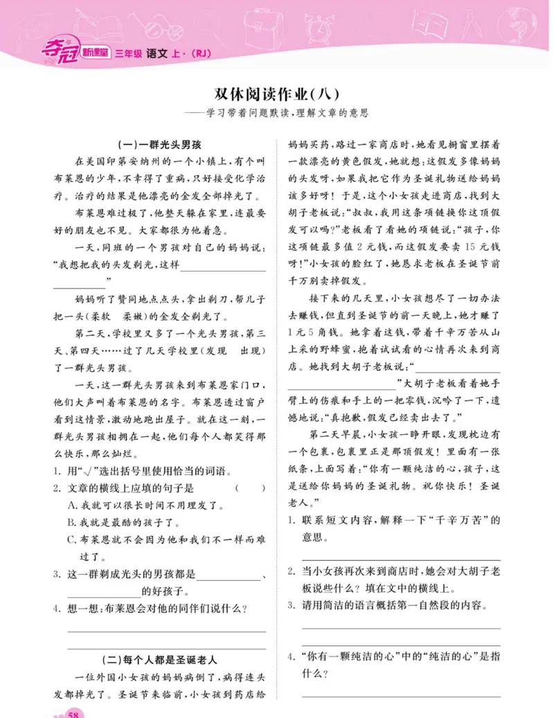 《夺冠新课堂》语文3年级上册（RJ）_三年级上下册资料_小学三年级学习资料-25年更新版_3-01、小学三年级语文上册_3-1-2、练习题、作业、试题、试卷_电子册类