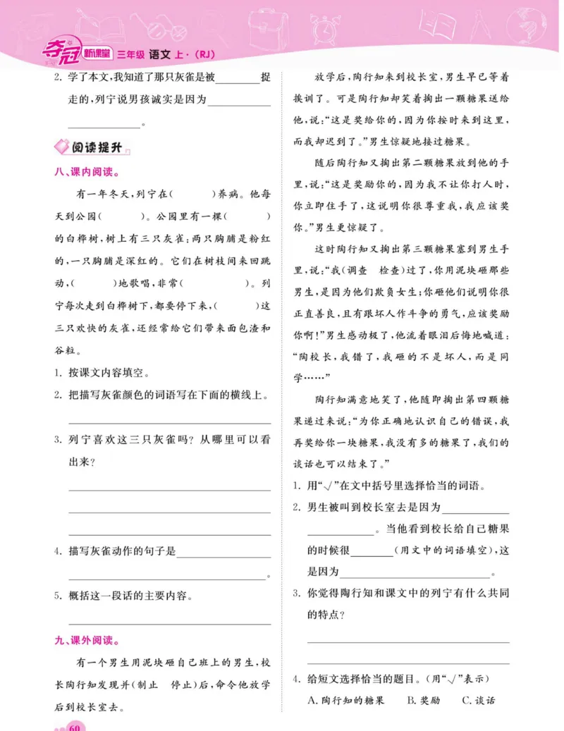 《夺冠新课堂》语文3年级上册（RJ）_三年级上下册资料_小学三年级学习资料-25年更新版_3-01、小学三年级语文上册_3-1-2、练习题、作业、试题、试卷_电子册类