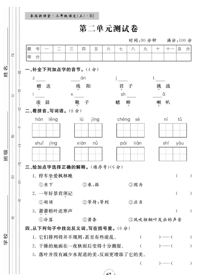 《夺冠新课堂》语文3年级上册（RJ）_三年级上下册资料_小学三年级学习资料-25年更新版_3-01、小学三年级语文上册_3-1-2、练习题、作业、试题、试卷_电子册类