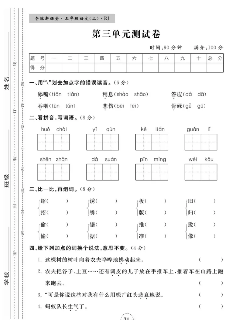 《夺冠新课堂》语文3年级上册（RJ）_三年级上下册资料_小学三年级学习资料-25年更新版_3-01、小学三年级语文上册_3-1-2、练习题、作业、试题、试卷_电子册类