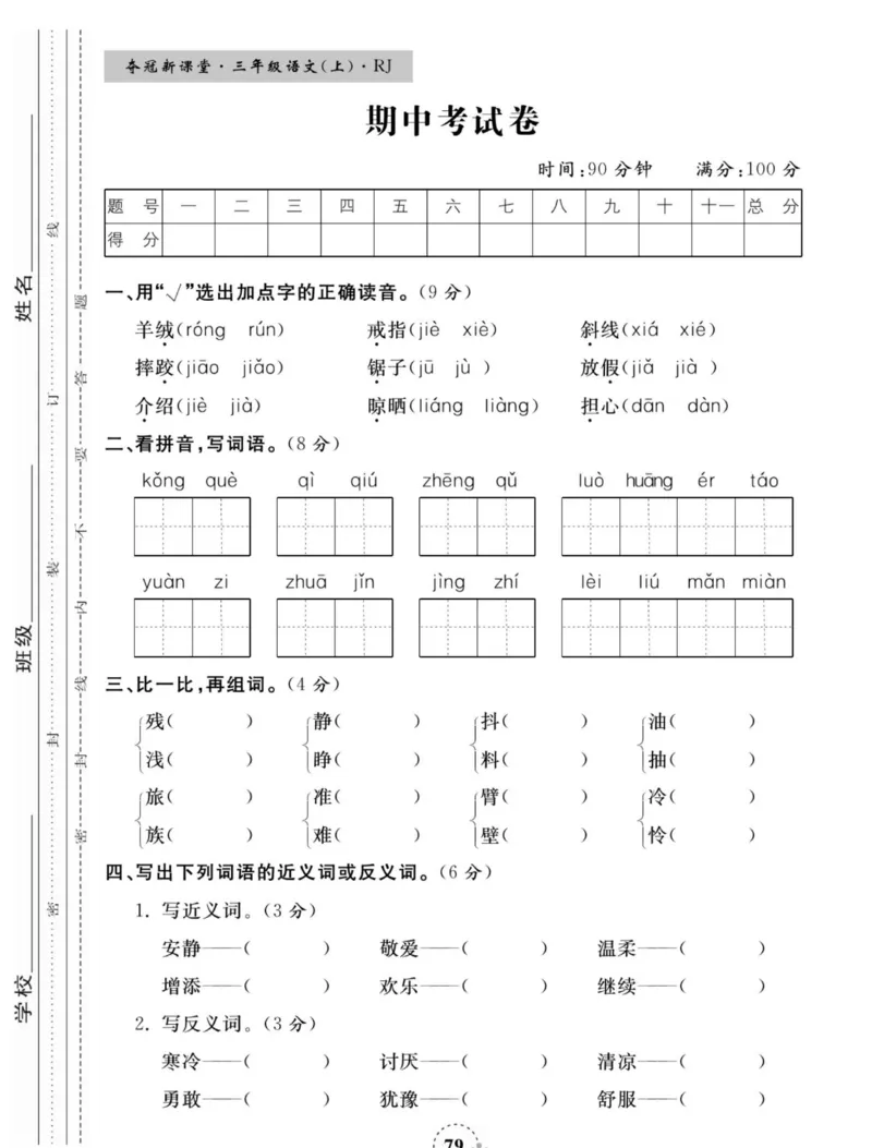 《夺冠新课堂》语文3年级上册（RJ）_三年级上下册资料_小学三年级学习资料-25年更新版_3-01、小学三年级语文上册_3-1-2、练习题、作业、试题、试卷_电子册类