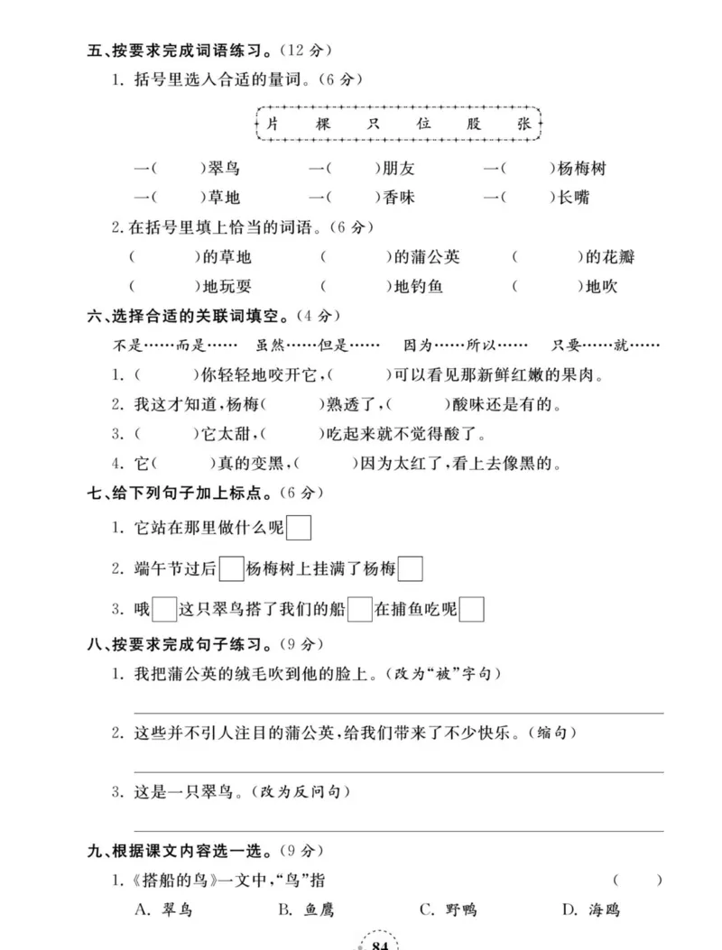 《夺冠新课堂》语文3年级上册（RJ）_三年级上下册资料_小学三年级学习资料-25年更新版_3-01、小学三年级语文上册_3-1-2、练习题、作业、试题、试卷_电子册类