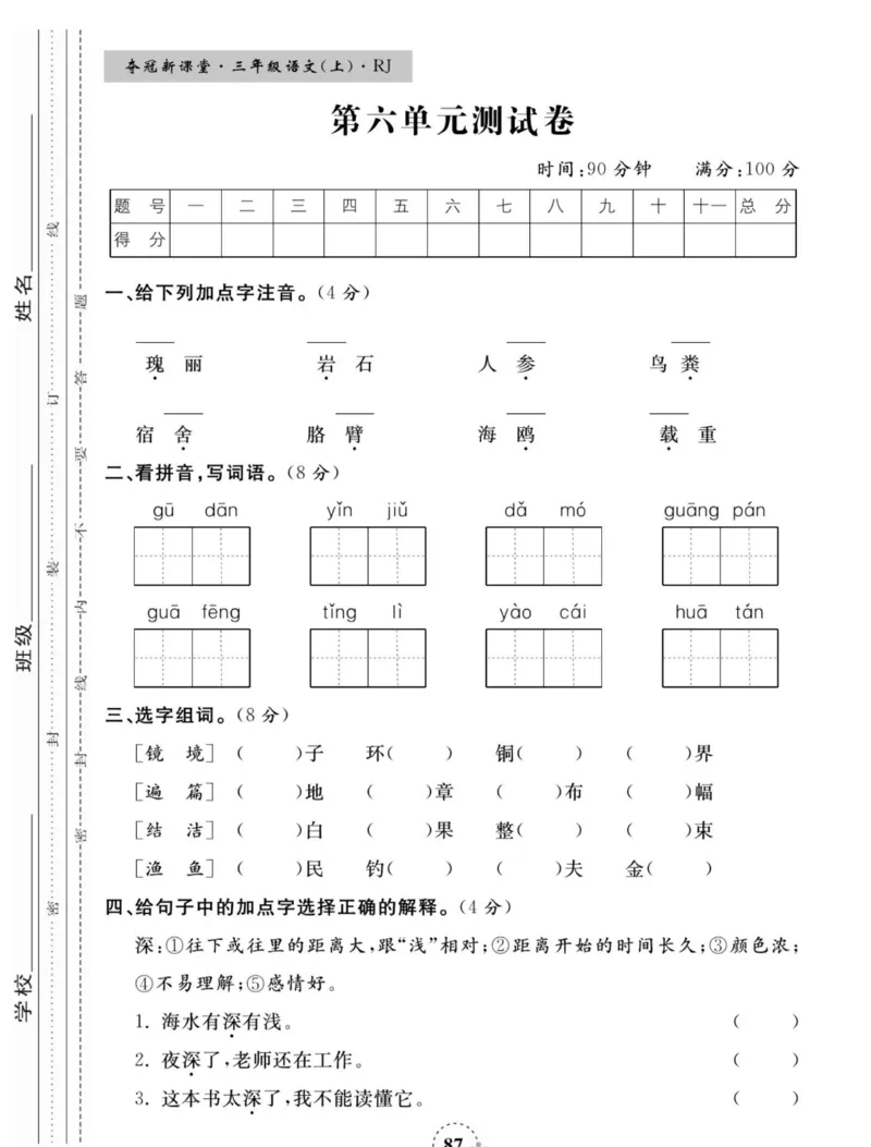 《夺冠新课堂》语文3年级上册（RJ）_三年级上下册资料_小学三年级学习资料-25年更新版_3-01、小学三年级语文上册_3-1-2、练习题、作业、试题、试卷_电子册类