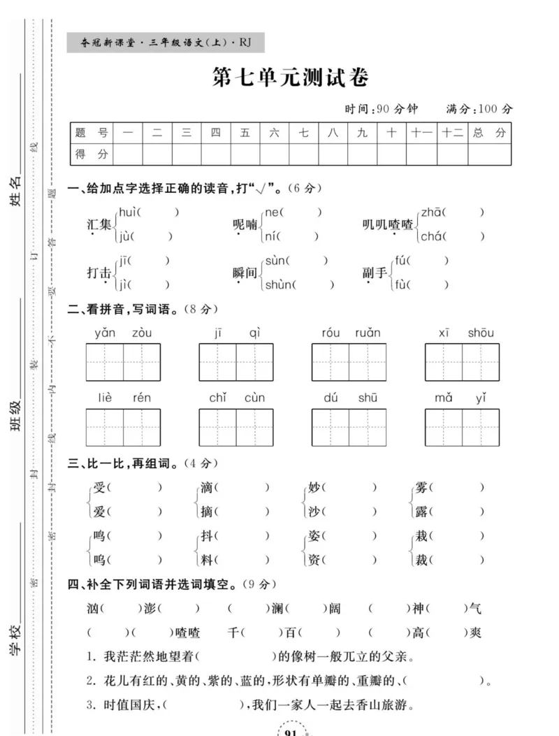 《夺冠新课堂》语文3年级上册（RJ）_三年级上下册资料_小学三年级学习资料-25年更新版_3-01、小学三年级语文上册_3-1-2、练习题、作业、试题、试卷_电子册类