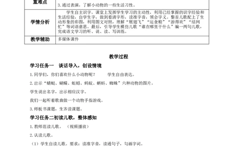 识字5动物儿歌（教学设计）-(统编版）_一年级语文下册（统编版）_老课标资料_教学设计