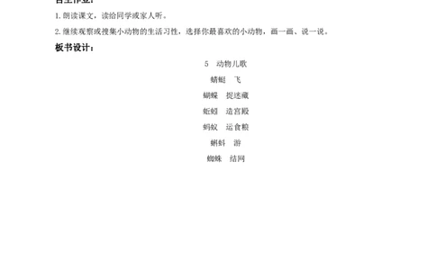 识字5动物儿歌（教学设计）-(统编版）_一年级语文下册（统编版）_老课标资料_教学设计