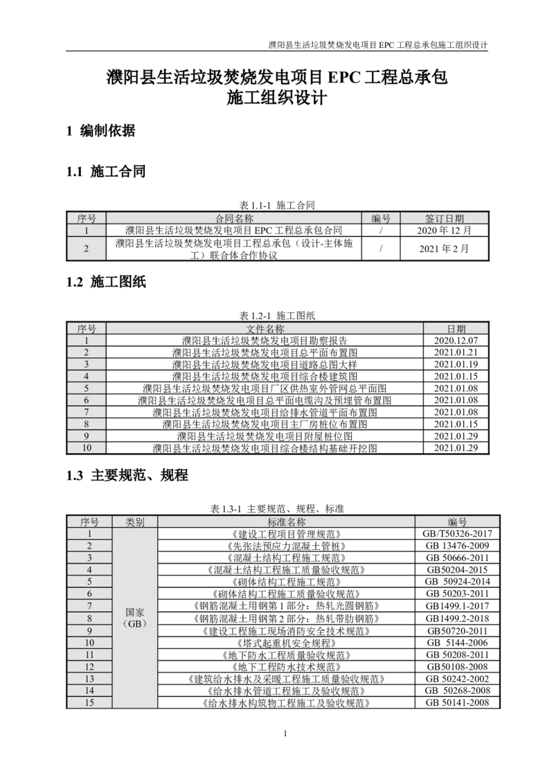 濮阳县生活垃圾焚烧发电项目施工组织设计_2021-2023年优秀施组方案_施工组织设计_施组03-濮阳县生活垃圾焚烧发电项目施工组织设计_1、施工组织设计正文
