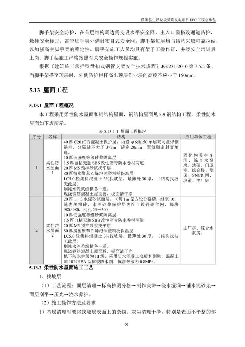 濮阳县生活垃圾焚烧发电项目施工组织设计_2021-2023年优秀施组方案_施工组织设计_施组03-濮阳县生活垃圾焚烧发电项目施工组织设计_1、施工组织设计正文