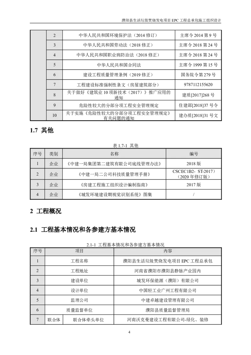 濮阳县生活垃圾焚烧发电项目施工组织设计_2021-2023年优秀施组方案_施工组织设计_施组03-濮阳县生活垃圾焚烧发电项目施工组织设计_1、施工组织设计正文
