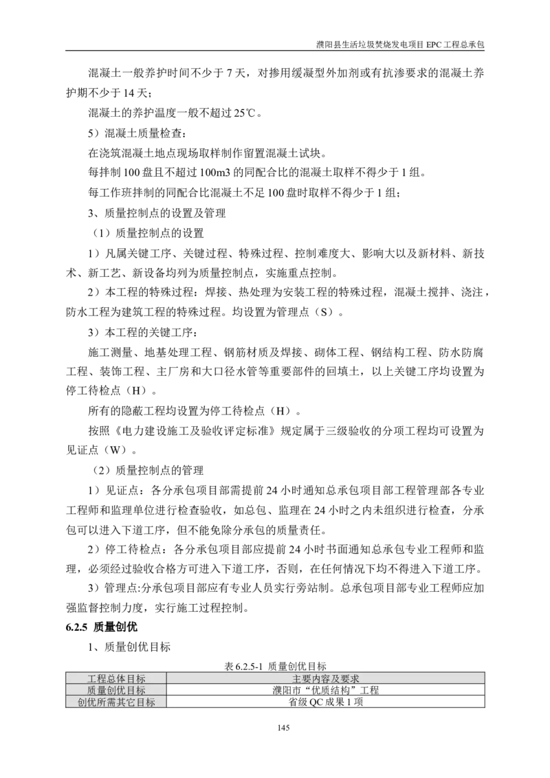 濮阳县生活垃圾焚烧发电项目施工组织设计_2021-2023年优秀施组方案_施工组织设计_施组03-濮阳县生活垃圾焚烧发电项目施工组织设计_1、施工组织设计正文