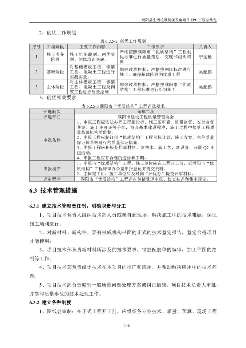 濮阳县生活垃圾焚烧发电项目施工组织设计_2021-2023年优秀施组方案_施工组织设计_施组03-濮阳县生活垃圾焚烧发电项目施工组织设计_1、施工组织设计正文