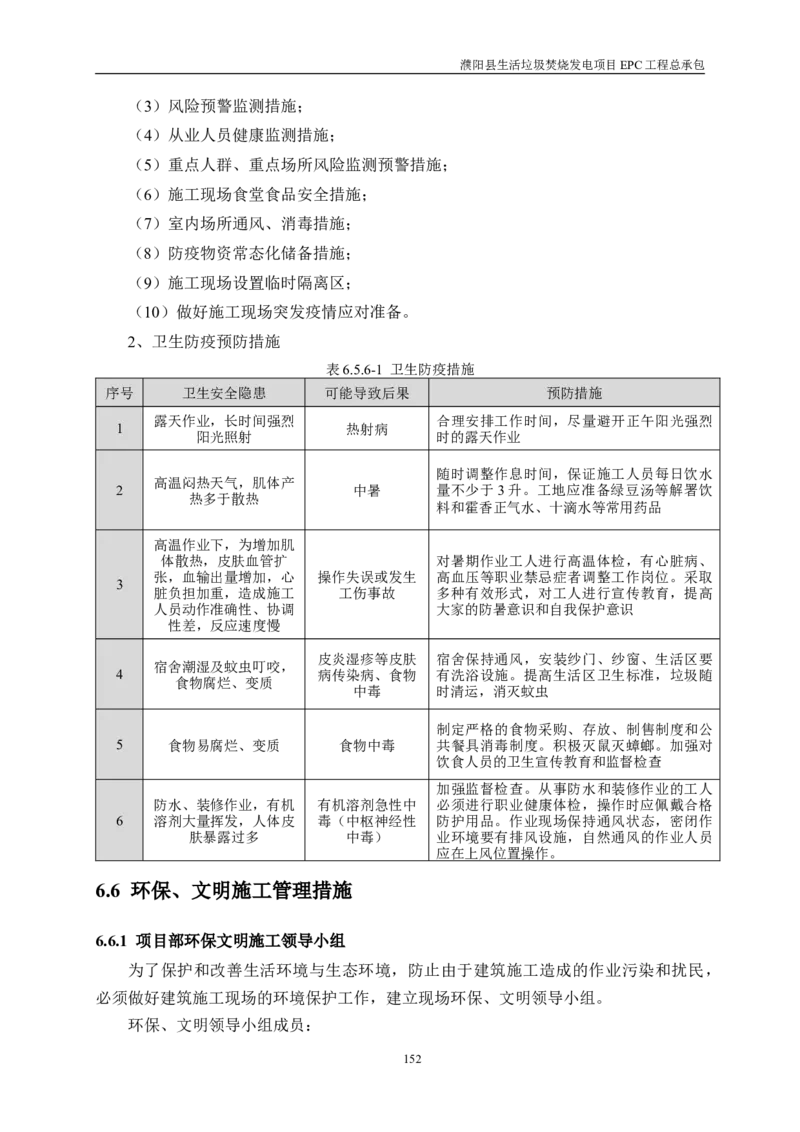 濮阳县生活垃圾焚烧发电项目施工组织设计_2021-2023年优秀施组方案_施工组织设计_施组03-濮阳县生活垃圾焚烧发电项目施工组织设计_1、施工组织设计正文