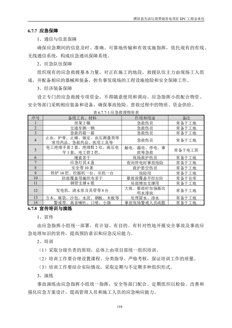 濮阳县生活垃圾焚烧发电项目施工组织设计_2021-2023年优秀施组方案_施工组织设计_施组03-濮阳县生活垃圾焚烧发电项目施工组织设计_1、施工组织设计正文