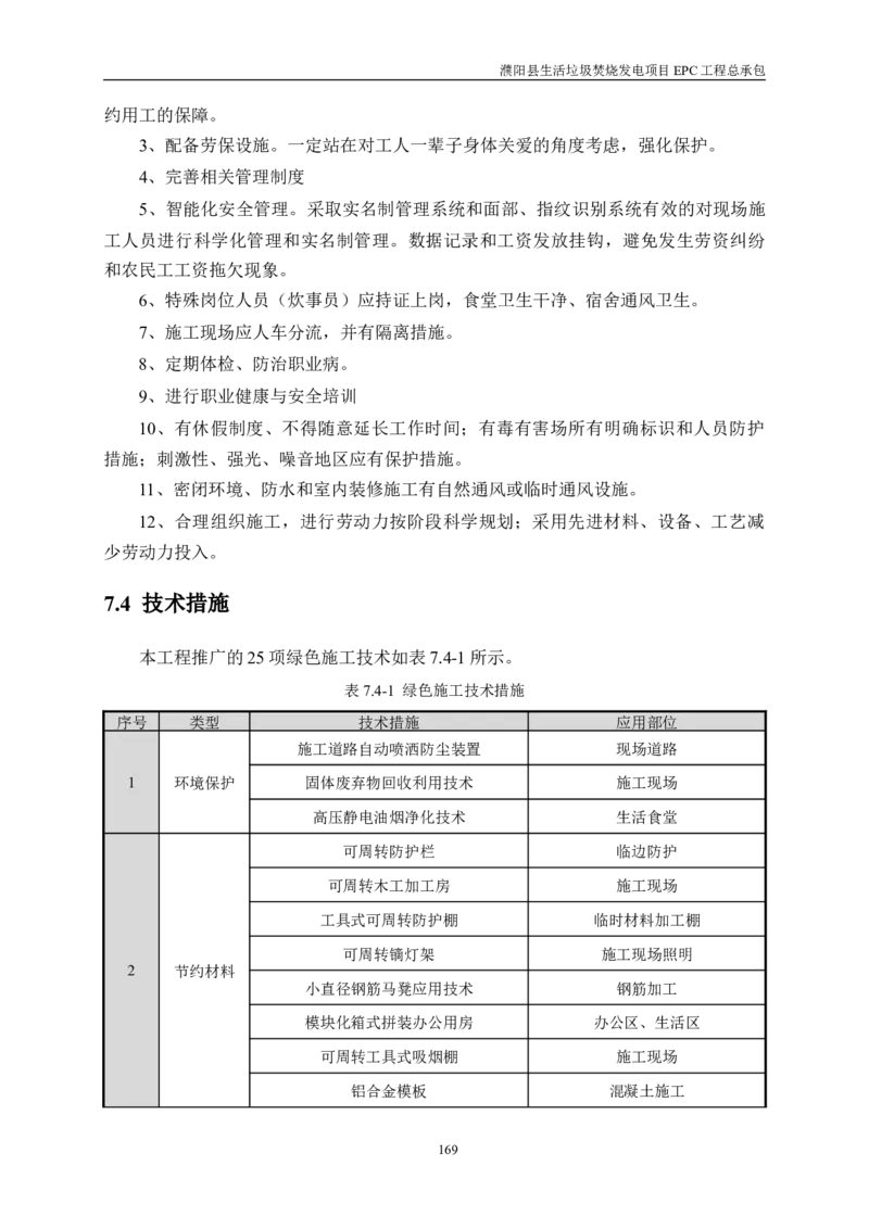 濮阳县生活垃圾焚烧发电项目施工组织设计_2021-2023年优秀施组方案_施工组织设计_施组03-濮阳县生活垃圾焚烧发电项目施工组织设计_1、施工组织设计正文