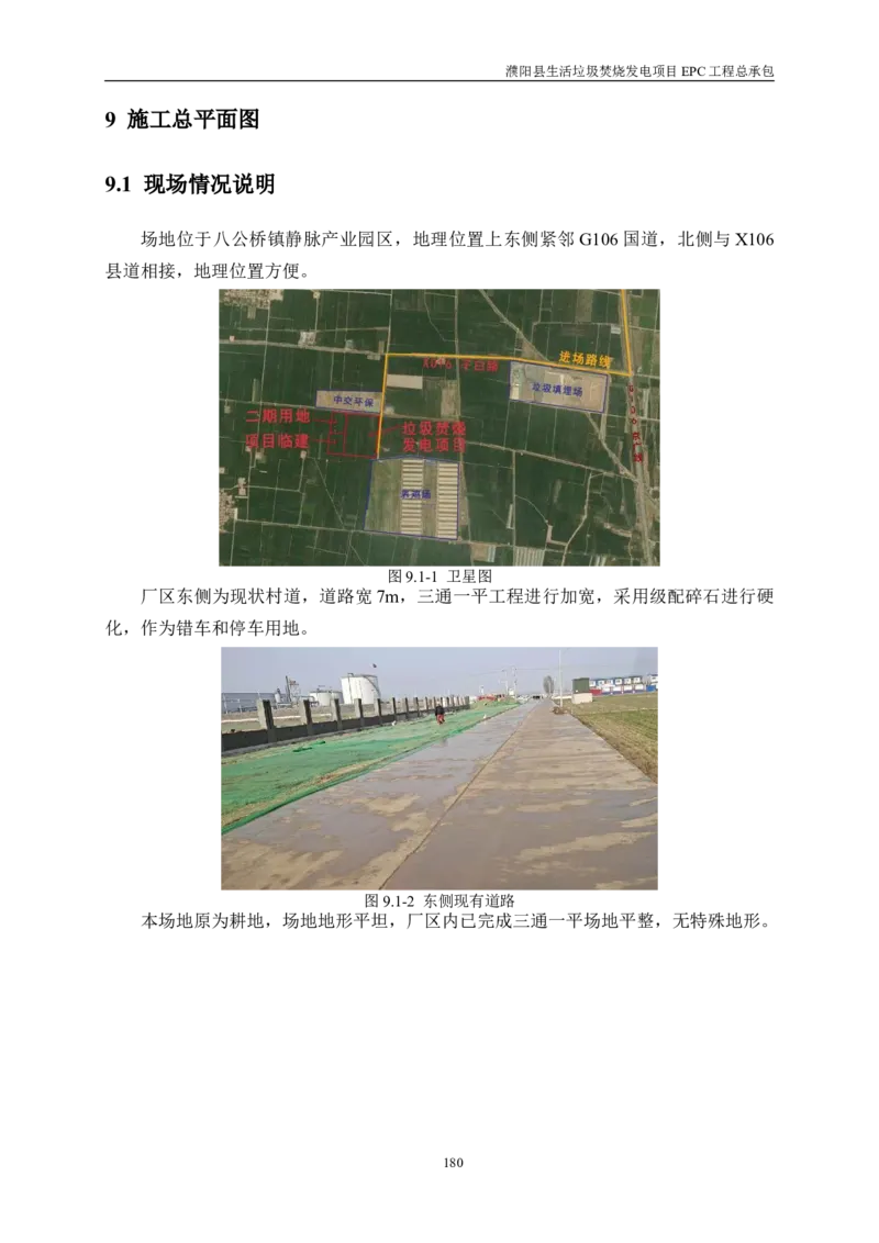 濮阳县生活垃圾焚烧发电项目施工组织设计_2021-2023年优秀施组方案_施工组织设计_施组03-濮阳县生活垃圾焚烧发电项目施工组织设计_1、施工组织设计正文