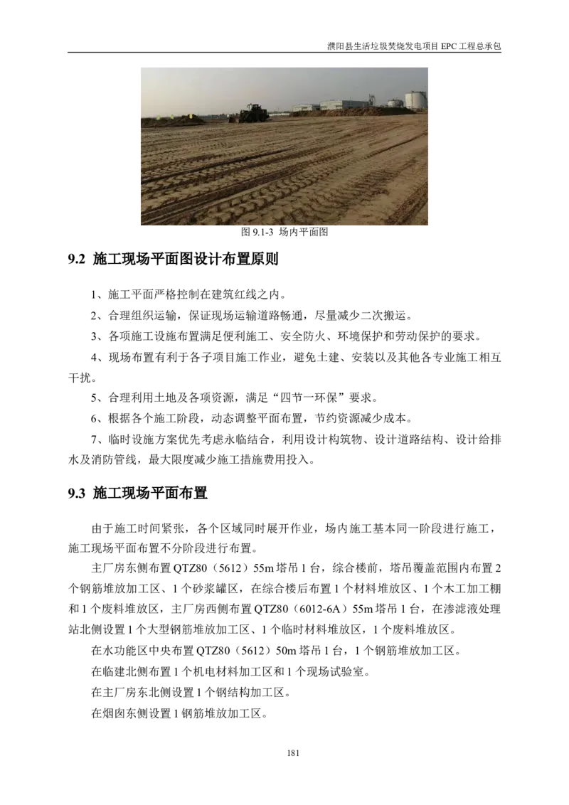 濮阳县生活垃圾焚烧发电项目施工组织设计_2021-2023年优秀施组方案_施工组织设计_施组03-濮阳县生活垃圾焚烧发电项目施工组织设计_1、施工组织设计正文