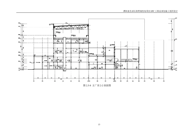 濮阳县生活垃圾焚烧发电项目施工组织设计_2021-2023年优秀施组方案_施工组织设计_施组03-濮阳县生活垃圾焚烧发电项目施工组织设计_1、施工组织设计正文