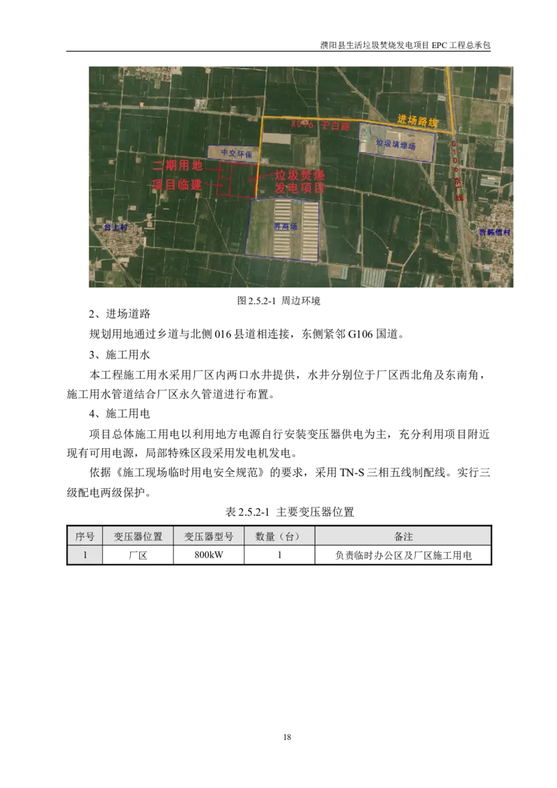 濮阳县生活垃圾焚烧发电项目施工组织设计_2021-2023年优秀施组方案_施工组织设计_施组03-濮阳县生活垃圾焚烧发电项目施工组织设计_1、施工组织设计正文