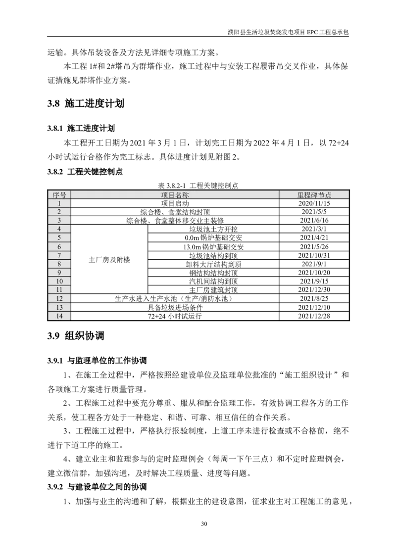 濮阳县生活垃圾焚烧发电项目施工组织设计_2021-2023年优秀施组方案_施工组织设计_施组03-濮阳县生活垃圾焚烧发电项目施工组织设计_1、施工组织设计正文