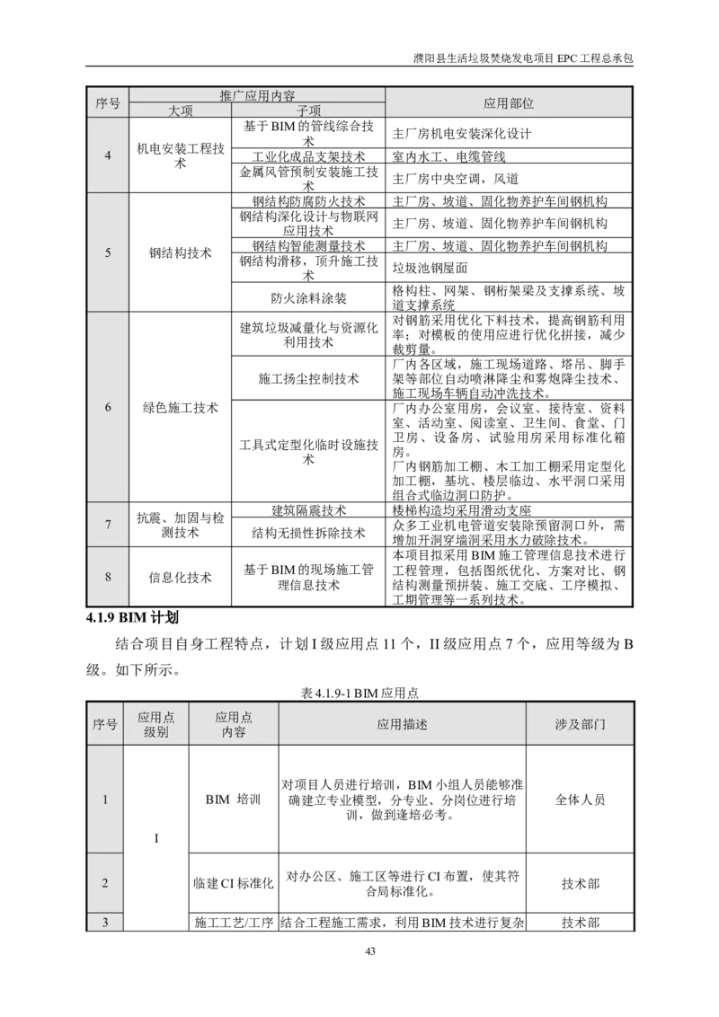濮阳县生活垃圾焚烧发电项目施工组织设计_2021-2023年优秀施组方案_施工组织设计_施组03-濮阳县生活垃圾焚烧发电项目施工组织设计_1、施工组织设计正文