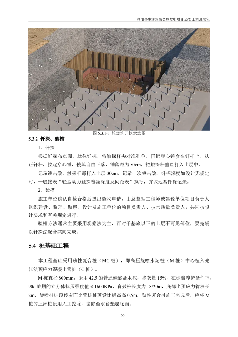 濮阳县生活垃圾焚烧发电项目施工组织设计_2021-2023年优秀施组方案_施工组织设计_施组03-濮阳县生活垃圾焚烧发电项目施工组织设计_1、施工组织设计正文