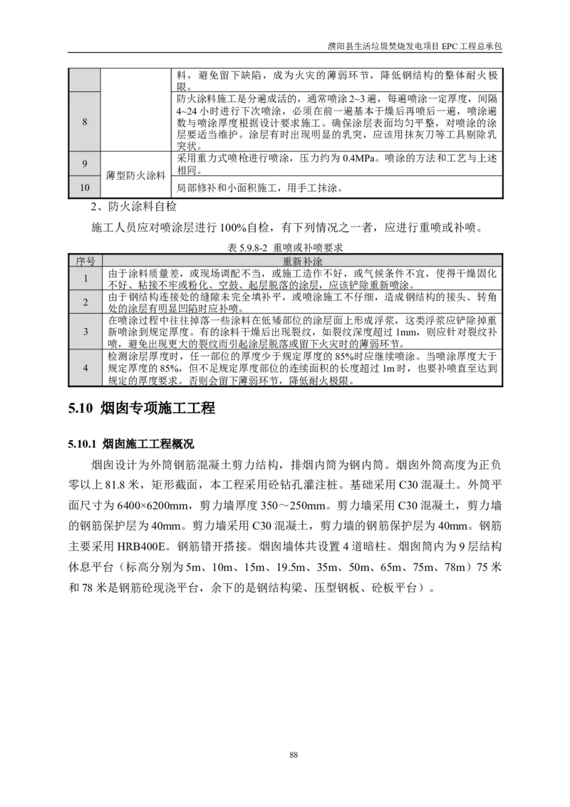 濮阳县生活垃圾焚烧发电项目施工组织设计_2021-2023年优秀施组方案_施工组织设计_施组03-濮阳县生活垃圾焚烧发电项目施工组织设计_1、施工组织设计正文