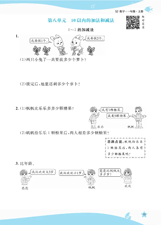 《扬帆天天练》提优特训-数学1年级上册（SJ）_一年级上下册资料_小学一年级学习资料-25年更新版_1-03、小学一年级数学上册_苏教版_10、电子书籍