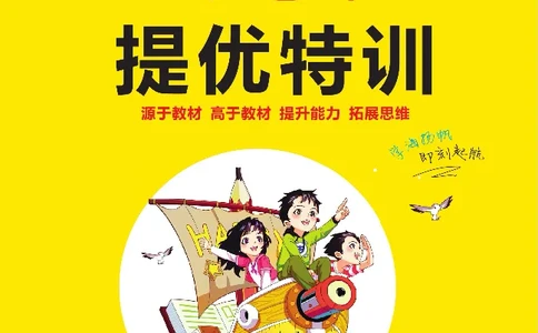 《扬帆天天练》提优特训-数学1年级上册（SJ）_一年级上下册资料_小学一年级学习资料-25年更新版_1-03、小学一年级数学上册_苏教版_10、电子书籍