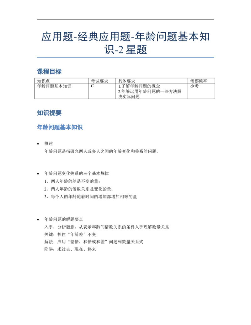 《应用题》经典年龄问题基本知识-2星题（含解析）全国通用版_小学数学母题大全一二三四五六年级上下册一题多解题母题解_《经典应用题》（含详解）