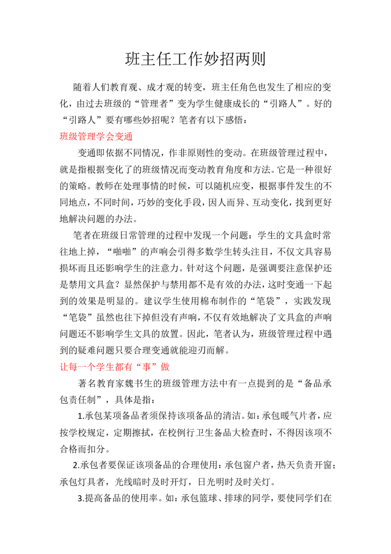 班主任工作妙招两则_一年级语文上册（统编版）_全套教学资源_课件教案2_语文1年级上册辅教资料_资源包_备课辅助_教育指南（学生、家长、教师）_教师启示