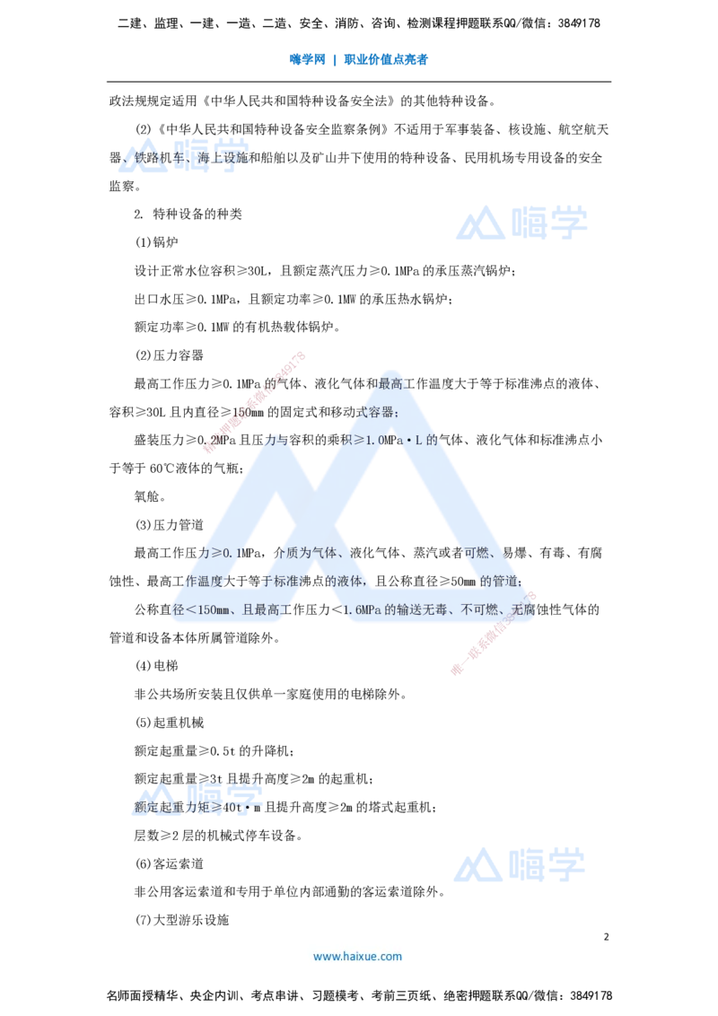 （51）特种设备的规定_2026年一级建造师_2026年一建机电_2025年一建机电SVIP_02-基础精讲✿高端面授✿深度强化_28-机电《实景精讲通关》杨海军HX_讲义