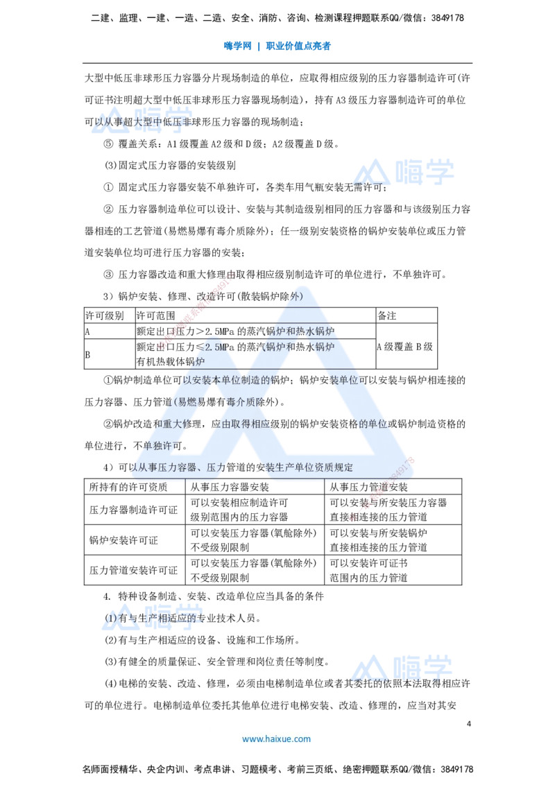 （51）特种设备的规定_2026年一级建造师_2026年一建机电_2025年一建机电SVIP_02-基础精讲✿高端面授✿深度强化_28-机电《实景精讲通关》杨海军HX_讲义