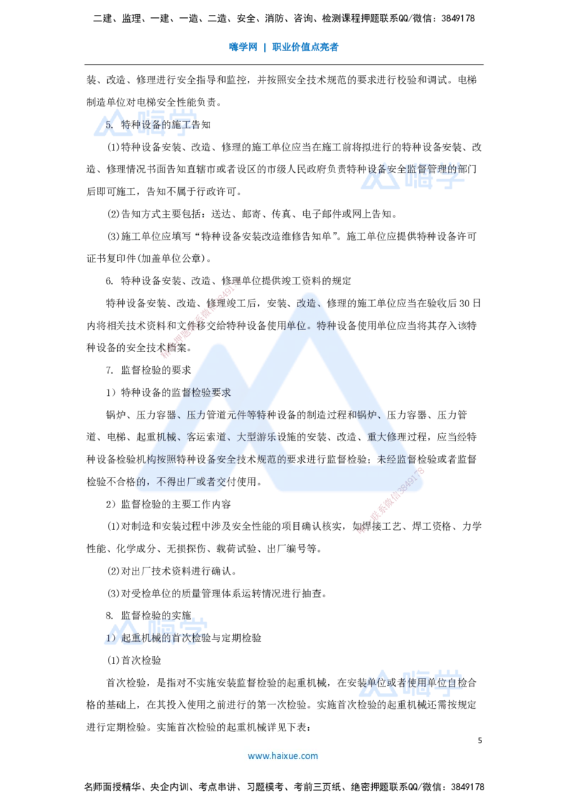 （51）特种设备的规定_2026年一级建造师_2026年一建机电_2025年一建机电SVIP_02-基础精讲✿高端面授✿深度强化_28-机电《实景精讲通关》杨海军HX_讲义