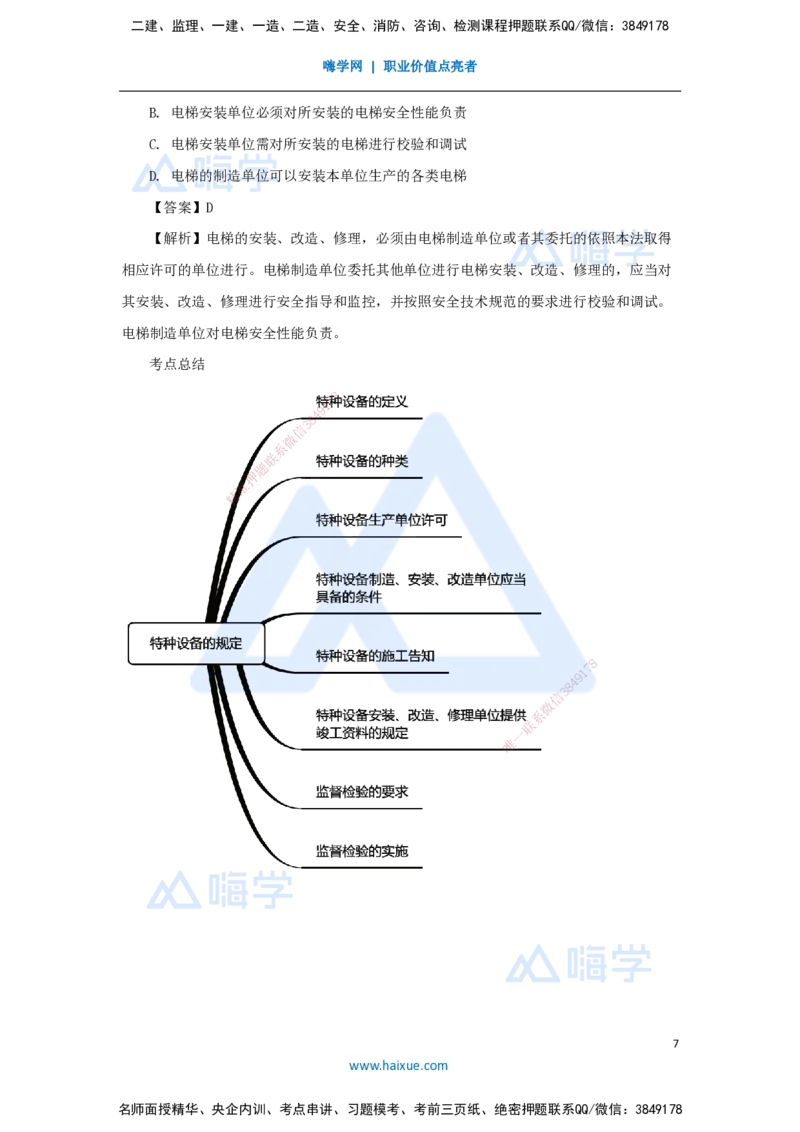 （51）特种设备的规定_2026年一级建造师_2026年一建机电_2025年一建机电SVIP_02-基础精讲✿高端面授✿深度强化_28-机电《实景精讲通关》杨海军HX_讲义
