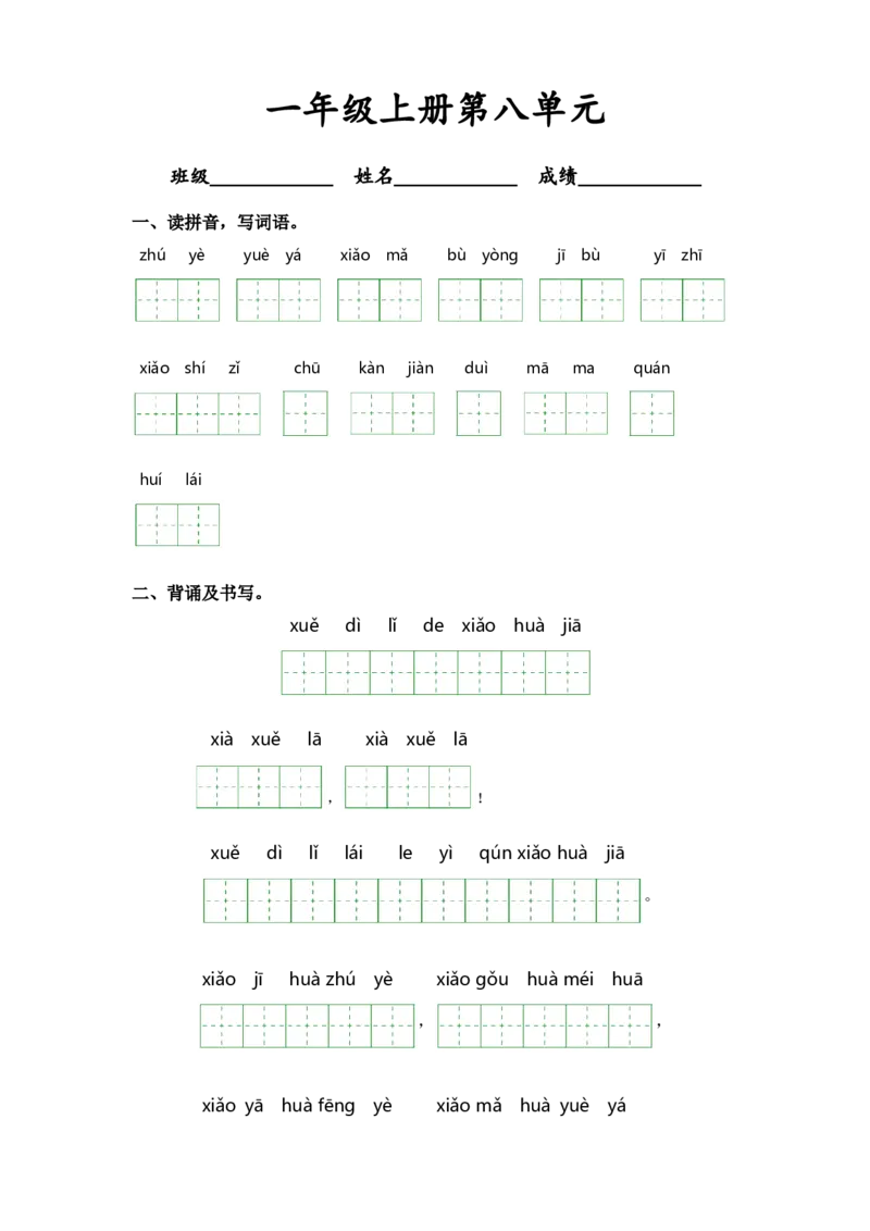 第八单元-一年级语文上册课文生字复习和古诗词默写（统编版）_一年级语文上册（统编版）_古诗词默写_2024版
