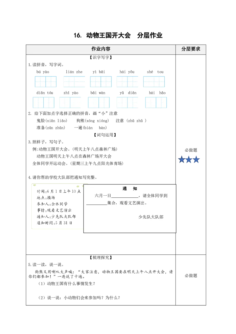 16动物王国开大会（分层作业）-（统编版）_一年级语文下册（统编版）_老课标资料_分层作业