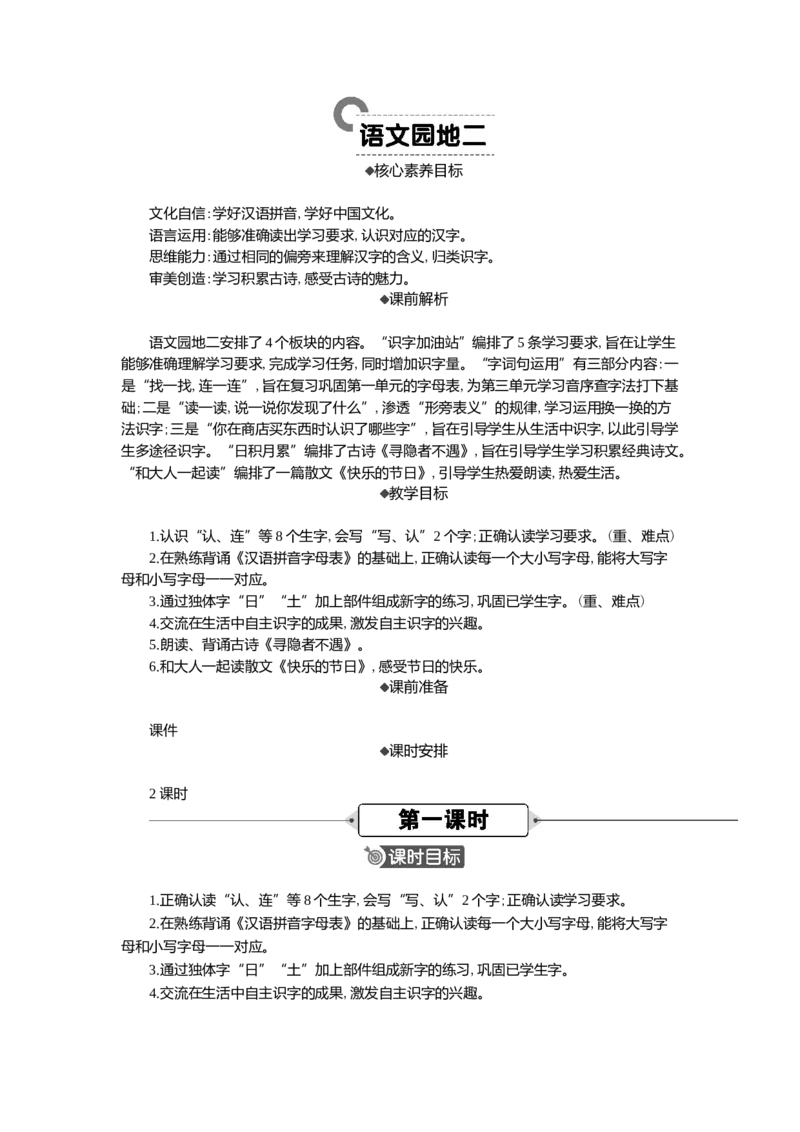 语文园地精华版教案_一年级语文下册（统编版）_全套教学资源_2.第二单元_语文园地二_教案