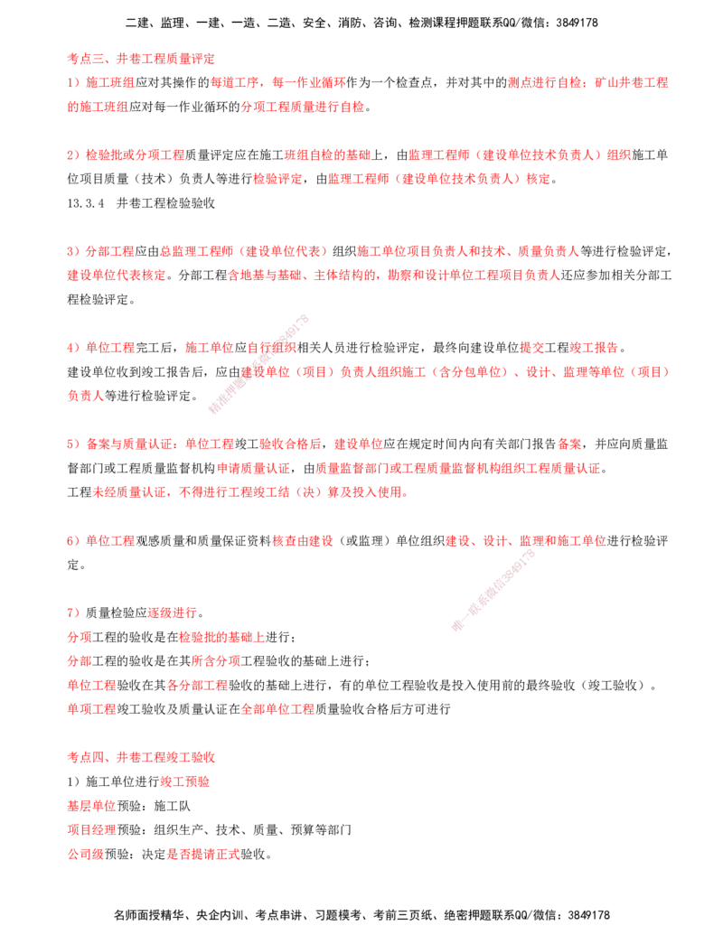 04.58-第3篇-第13章-13.3.4-井巷工程检验验收-13.3.6-尾矿坝工程检验验收_2026年一级建造师_2026年一建矿业_2025年一建矿业SVIP_02-基础精讲✿高端面授✿深度强化_13.第十三章