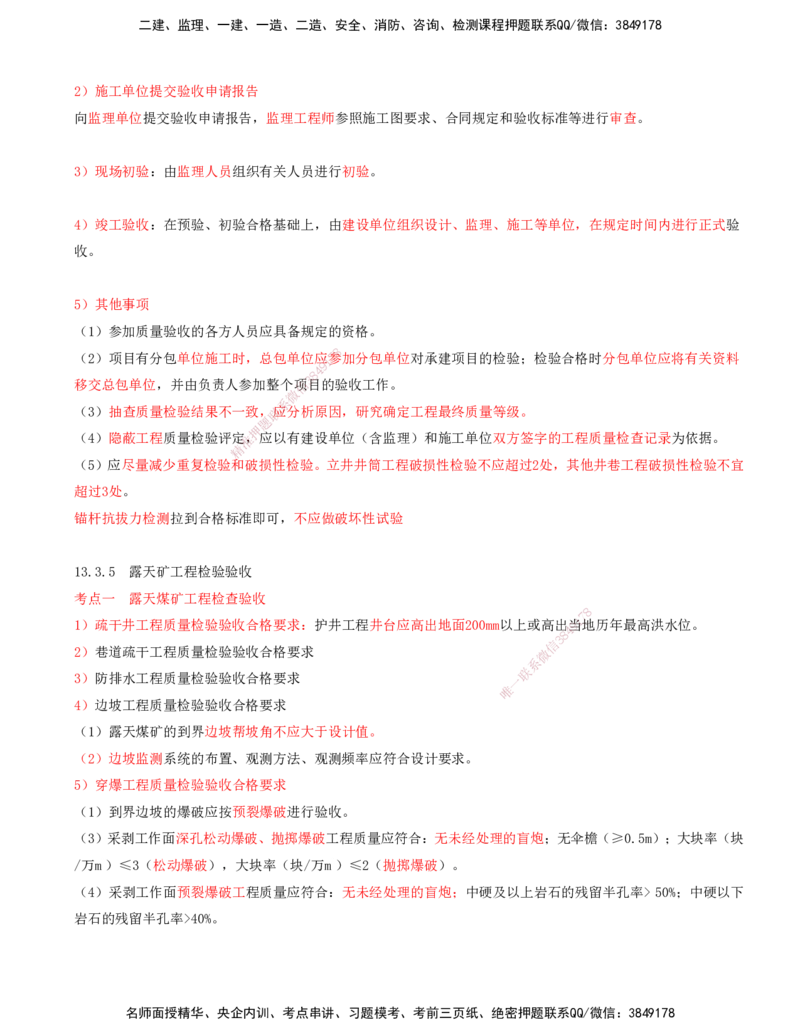 04.58-第3篇-第13章-13.3.4-井巷工程检验验收-13.3.6-尾矿坝工程检验验收_2026年一级建造师_2026年一建矿业_2025年一建矿业SVIP_02-基础精讲✿高端面授✿深度强化_13.第十三章