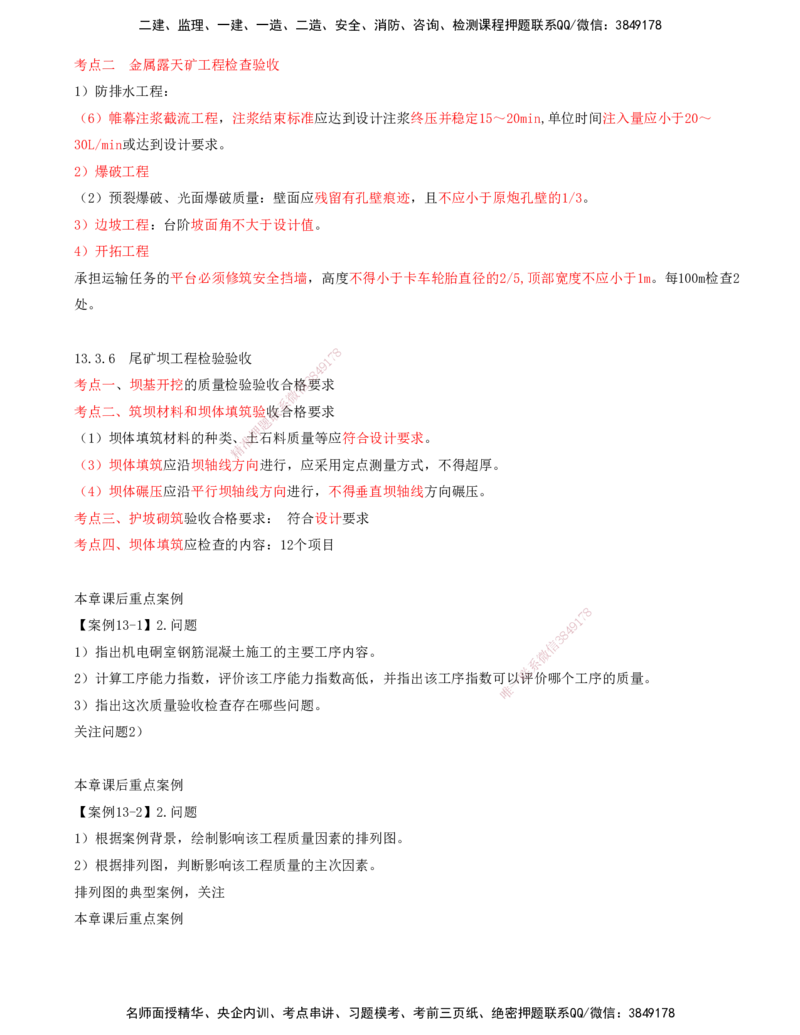 04.58-第3篇-第13章-13.3.4-井巷工程检验验收-13.3.6-尾矿坝工程检验验收_2026年一级建造师_2026年一建矿业_2025年一建矿业SVIP_02-基础精讲✿高端面授✿深度强化_13.第十三章